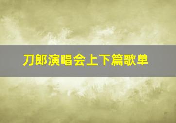 刀郎演唱会上下篇歌单