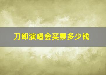 刀郎演唱会买票多少钱