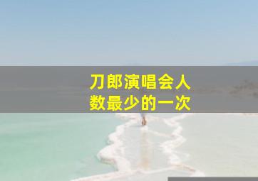 刀郎演唱会人数最少的一次