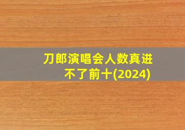 刀郎演唱会人数真进不了前十(2024)