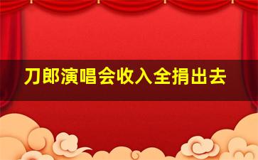 刀郎演唱会收入全捐出去