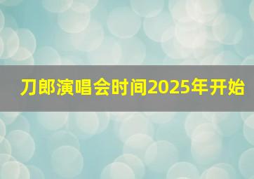 刀郎演唱会时间2025年开始