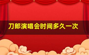 刀郎演唱会时间多久一次