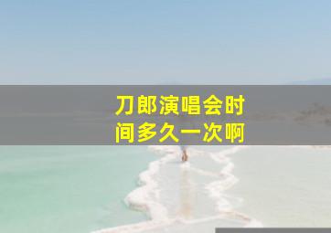 刀郎演唱会时间多久一次啊