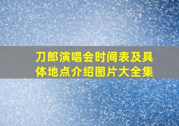 刀郎演唱会时间表及具体地点介绍图片大全集