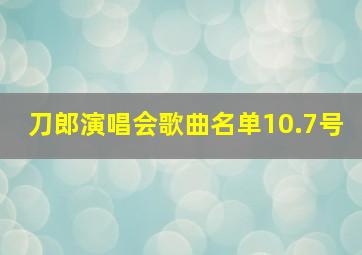 刀郎演唱会歌曲名单10.7号