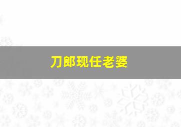 刀郎现任老婆