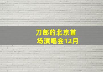 刀郎的北京首场演唱会12月