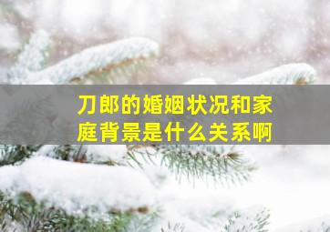 刀郎的婚姻状况和家庭背景是什么关系啊