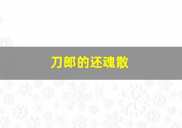 刀郎的还魂散