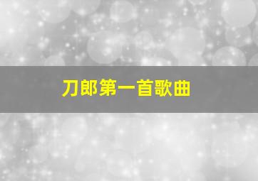 刀郎第一首歌曲