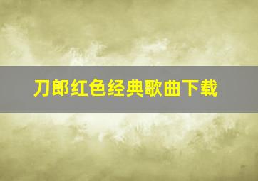 刀郎红色经典歌曲下载