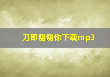 刀郎谢谢你下载mp3