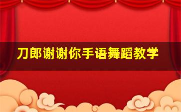 刀郎谢谢你手语舞蹈教学