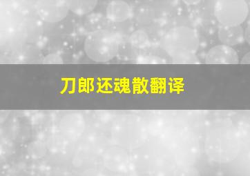 刀郎还魂散翻译