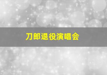 刀郎退役演唱会