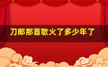 刀郎那首歌火了多少年了