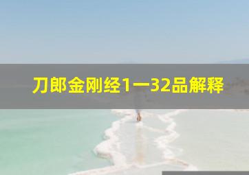 刀郎金刚经1一32品解释