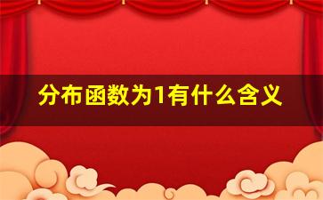 分布函数为1有什么含义