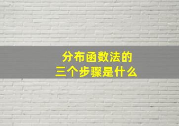 分布函数法的三个步骤是什么