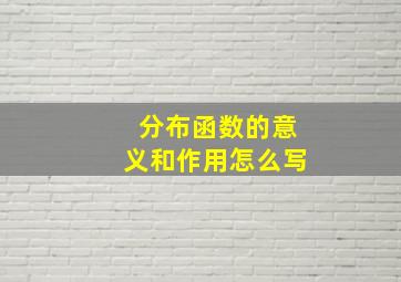 分布函数的意义和作用怎么写