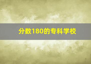 分数180的专科学校