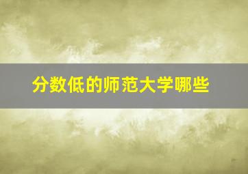 分数低的师范大学哪些