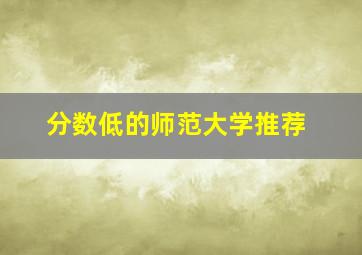 分数低的师范大学推荐