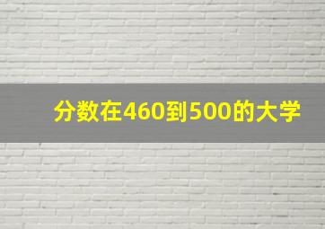 分数在460到500的大学