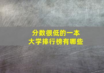 分数很低的一本大学排行榜有哪些