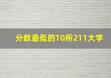 分数最低的10所211大学