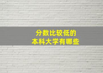 分数比较低的本科大学有哪些