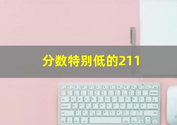 分数特别低的211