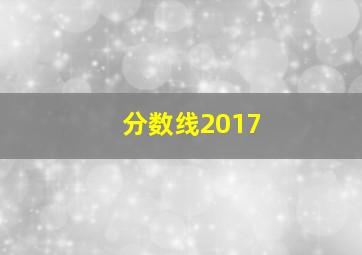 分数线2017