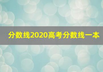 分数线2020高考分数线一本