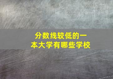 分数线较低的一本大学有哪些学校