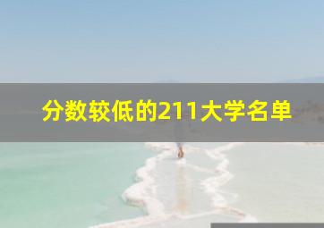 分数较低的211大学名单