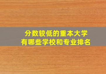 分数较低的重本大学有哪些学校和专业排名