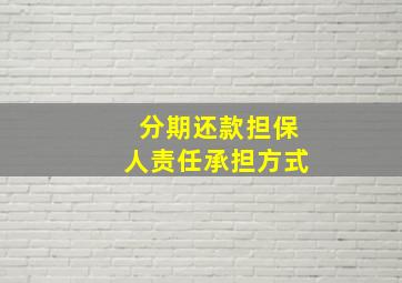 分期还款担保人责任承担方式