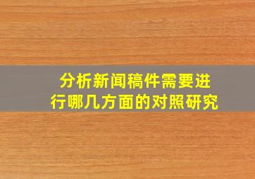 分析新闻稿件需要进行哪几方面的对照研究