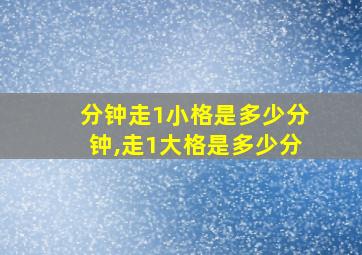 分钟走1小格是多少分钟,走1大格是多少分