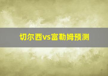 切尔西vs富勒姆预测