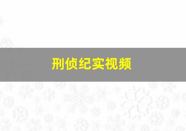 刑侦纪实视频