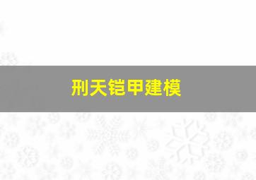 刑天铠甲建模