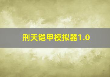 刑天铠甲模拟器1.0