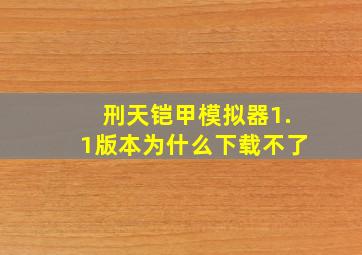 刑天铠甲模拟器1.1版本为什么下载不了