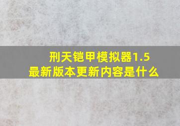 刑天铠甲模拟器1.5最新版本更新内容是什么