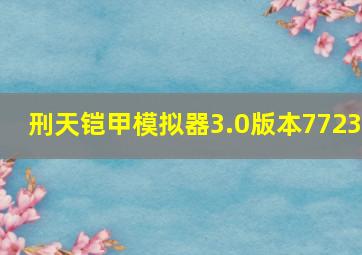 刑天铠甲模拟器3.0版本7723