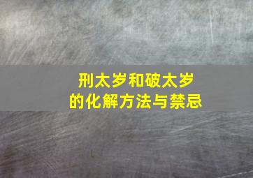 刑太岁和破太岁的化解方法与禁忌