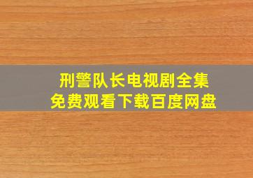 刑警队长电视剧全集免费观看下载百度网盘